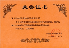 2012-2013年度深圳市园林和林业优秀企业