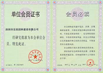 广东风景园林协会会员证书-宏浩荣誉