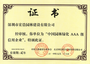 中国园林绿化AAA级企业