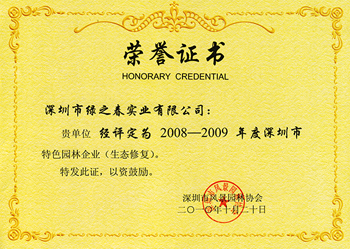 2008-2009年度深圳市特色园林企业（生态修复）