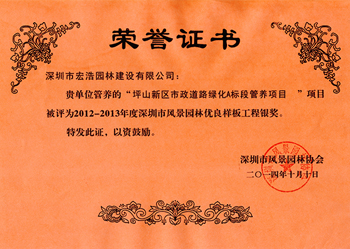 2012-2013年度深圳市风景园林优良样板工程银奖